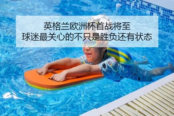 英格兰欧洲杯首战将至 球迷最关心的不只是胜负还有状态