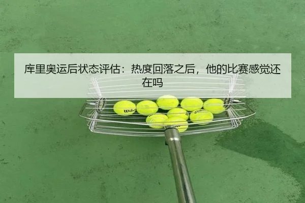 库里奥运后状态评估：热度回落之后，他的比赛感觉还在吗